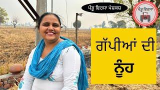 ਗੱਪੀਆਂ ਦੀ ਨੂੰਹ | new punjabi movie 2023 | Punjabi Natak |Punjabi Short Film |Mansa @Pendu Virsa