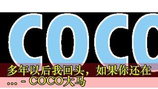 多年以后我回头，如果你还在... - COCO大马