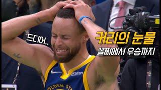 "파이널 MVP" 스테픈 커리의 완벽한 해피 엔딩  | 골스 vs 보스턴 G6 | NBA 파이널