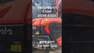 중고굴삭기 가성비 좋은걸 찾는다면 추천드립니다! 쓸만한굴삭기 구보다KX060