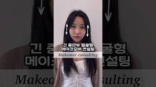 긴 중안부 얼굴형 makeover 컨설팅 #올망 #한남동 #웬디머리 #퍼스널헤어