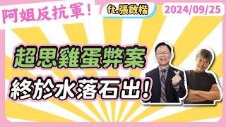 超思雞蛋弊案終於水落石出! feat張啟楷 @ck_chang