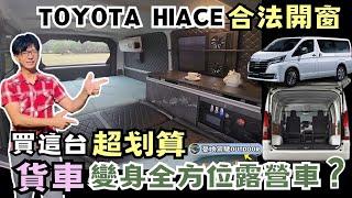 Toyota Hiace貨車合法開窗超划算【變更六人座，竟有雙客廳還能睡5人】電動滑門｜可載摩拖車｜新海力士｜車中泊｜露營車| vanlife《憂娘駕駛Outdoor》