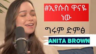 Singer Anita Brown ኢየሱስ ዋናዬ Protestant Amharic song with amazing voice and pronouncation watchon ytb