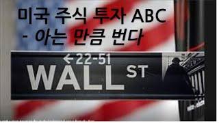 주식초보? 미국 주식 투자 ABC를 보세요