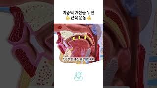 이중턱 개선을 위한 턱밑 근육 운동