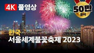 [4K]로 즐기는 역대급 불꽃쇼! 서울세계불꽃축제 2023 – 한국 (한화) | Seoul International Fireworks Festival 2023