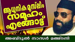 ആധുനിക മുസ്‌ലിം സമൂഹം എങ്ങോട്ട്.. ?  | Islamic Speech In Malayalam | Abdul Nasar Madani Old Speech