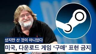 미국, 이제 게임 '구매'는 허위 광고로 처벌된다. 디지털 게임 구매의 허상