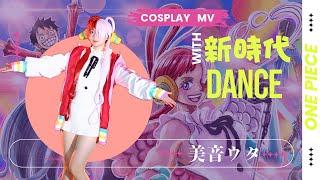 ONE PIECE_海賊王_新時代【舞蹈_MV風】