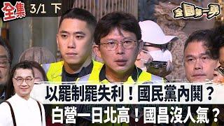 【全國第一勇】2025.03.01 (下) 以罷制罷失利！國民黨內鬨？ 白營一日北高！國昌沒人氣？