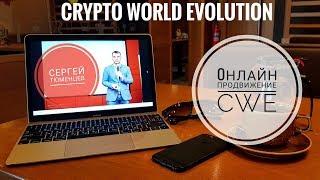 Онлайн продвижение CWE, Сергей Тюменцев