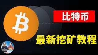 比特币突破9.3万美金！2024 最新挖矿教程， 加密货币牛市来了？特朗普成BTC最大推手！| 零度解说