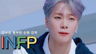 [아스트로 MBTI/문빈] 감수성 풍부한 순둥 강쥐 INFP 문빈