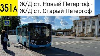 Автобус 351А. Ж/Д ст. Новый Петергоф - Ж/Д ст. Старый Петергоф