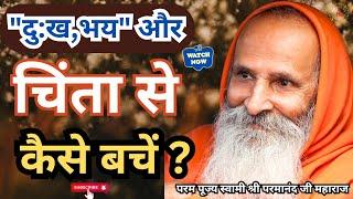 "दु:ख "भय" और चिंता से कैसे बचें ? ||Yug-Purush|| How to avoid sadness, fear and anxiety?