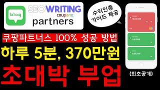 100% 부업으로 돈 버는 노하우, 지금 당장 적용 가능합니다! 대한민국 최초로 공개하는 제휴마케팅 필승 기법! I 부업, 쿠팡파트너스, SEO부업