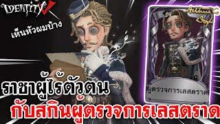 Identity V |  ต้นเรือราชาผู้ไร้ตัวตน กับสกินผู้ตรวจการเลสตราด