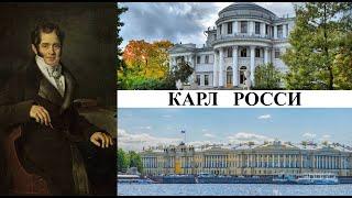 Архитектор Карл Росси (Созидатели Петербурга)