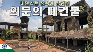 인도 휴양지 숲 속 숨겨진 폐건물 탐험하기 [ 인도 22]