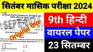 23 September 9th Class Hindu Ka Viral Paper || Class 9th Hindi 23 September Monthly Exam Paper