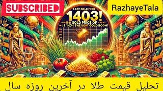 "آخرین روز سال! ️ قیمت طلا قبل از ورود به ۱۴۰۴ چقدره؟