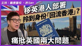 移英港人部署拎到身份「回流香港」？痛批英國兩大問題