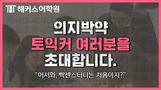 토익점수 잡는 빡센스터디, 의지박약 토익커를 초대합니다ㅣ해커스어학원, 토익학원, 해커스토익