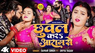 #video - छुवल करs आराम से #samarsingh - Chhuwal Kara Aram Se - #divyayadav - New Bhojpuri Song 2024