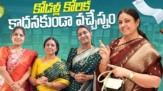 కోడళ్ల కోరిక కాదనకుండా వచ్చేస్నం | AttaKodallu | Jayaprada Challa | Archana Challa | Alekhya Challa