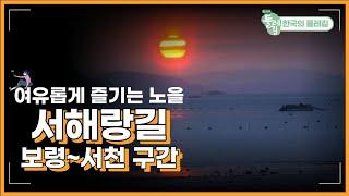 [EBS 한국의 둘레길] 여유롭게 즐기는 노을.. 서해랑길 따라 보령부터 서천까지 #국내여행