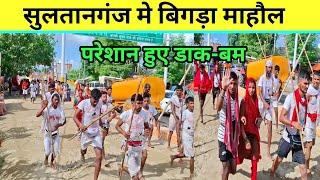 सुलतानगंज मे बिगड़ा माहौल | परेशान हुए डाक-बम | Dak Bam Yatra 2024 Babadham