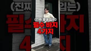 돈 좀 써야 되는 필수 남자 바지 4가지