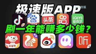 【科技狐】极速版App真的能赚钱吗？