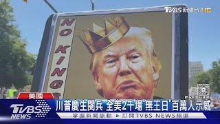 川普閱兵之際... 全美2千場「無王日」百萬人示威 浩克男主角也現身｜TVBS新聞 @TVBSNEWS02