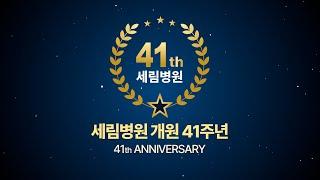 [부평세림병원] 개원 41주년 기념 영상