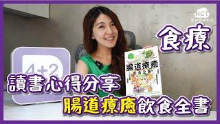 【4+2R】讀書心得分享-腸道療癒飲食全書