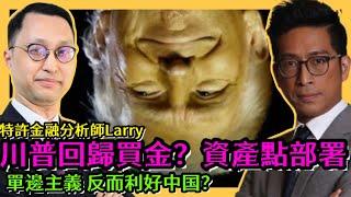 川普 Trump回歸 未來4年資產點部署 特朗普單邊主義反而利好中国？李鴻彥 特許金融分析師 Larry