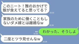 【LINE】在宅ワークの私を無職と勘違いして離婚宣告する月収9万の夫「家族のために働けないなら出てけ！」→お望み通りに速攻で離婚して出ていった結果www