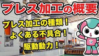 プレス加工とは｜単発プレス、トランスファ、順送プレスなどを紹介