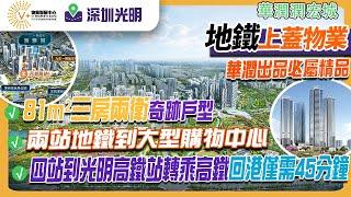 地鐵上蓋物業｜華潤出品必屬精品｜81m²三房兩廳奇跡戶型｜兩站地鐵到大型購物中心｜四站到光明高鐵站轉乘高鐵｜回港僅需45分鐘