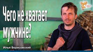 Чего не хватает мужчине для обретения в себе силы?