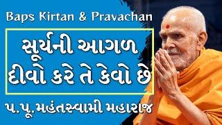 Baps Pravachan | સૂર્યની આગળ દીવો કરે તે કેવો છે | પ.પૂ.મહંતસ્વામી મહારાજ