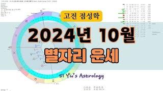 ⭐고전점성학⭐2024년 10월 별자리 운세