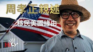 李肅挑戰周孝正：周孝正親述移民美國緣由