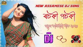 Rosoki Posoki || Assamese Dj Song || Dipanwita Deka Hit Song || Dj Hard Electro Mix ||Assam Dj Rahul