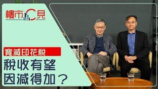 【寬減印花稅 稅收有望因減得加？】