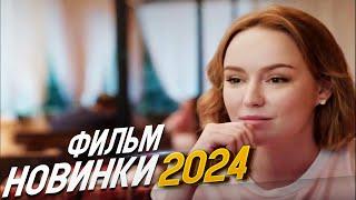 ГРАНДИОЗНО ВЕЛИКОЛЕПНЫЙ ФИЛЬМ! ТАЕЖНЫЙ ДЕТЕКТИВ Мелодрамы 2024, фильмы новинки