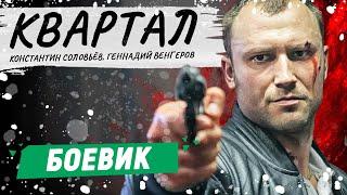 БОЕВИК ОГОНЬ! ЛУЧШИЙ В СВОЕМ ЖАНРЕ! - Квартал / Русские боевики новинки