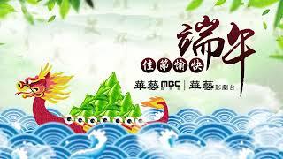 華藝娛樂 2024年端午節影片